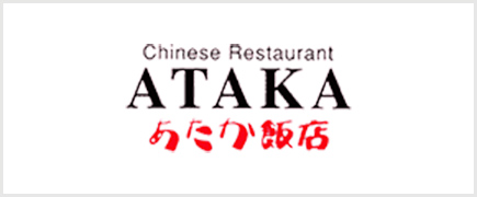 アタカ飯店