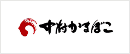 有限会社　中村かまぼこ店