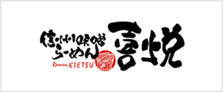 信州みそラーメン「喜悦」