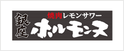 銀座ホルモンヌ