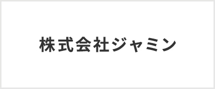 株式会社ジャミン